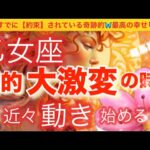 乙女座🪐【超鳥肌級🦋今迄の努力がついに報われる😭】今がどんな状況でも一変する可能性あり❣️奇跡的幸福を引き寄せる⚡️運気上昇🌈深掘りリーディング#潜在意識#魂の声#ハイヤーセルフ