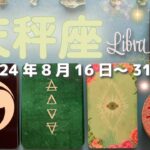 天秤座★2024/8/16～31★人生がバラ色になる契約を結ぶ！重要な出会いを引き寄せる！飛躍につながる選択の時