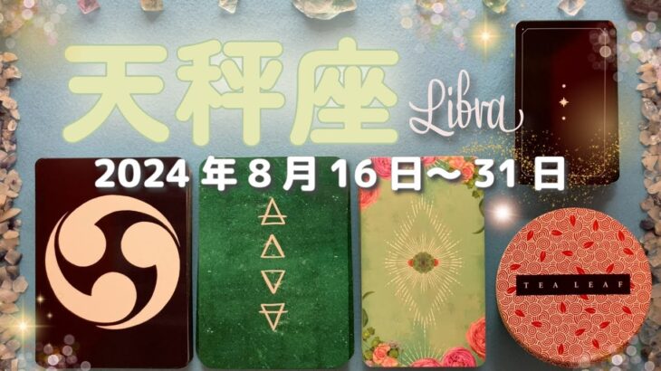 天秤座★2024/8/16～31★人生がバラ色になる契約を結ぶ！重要な出会いを引き寄せる！飛躍につながる選択の時