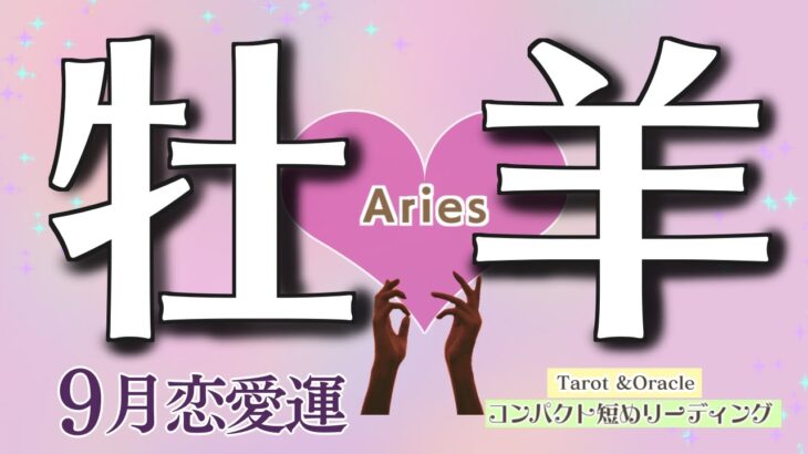 恋のお悩み/お辛い現状からどうなる？【個人鑑定級】牡羊座♈️9月恋愛運❤️コンパクトリーディング❤️