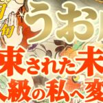 【魚座♓️8月中旬運勢】うまくいかないわけがない！！　当たり前に豊かになり、新しい経験と共に才能が輝く　✡️キャラ別鑑定♡ランキング付き✡️