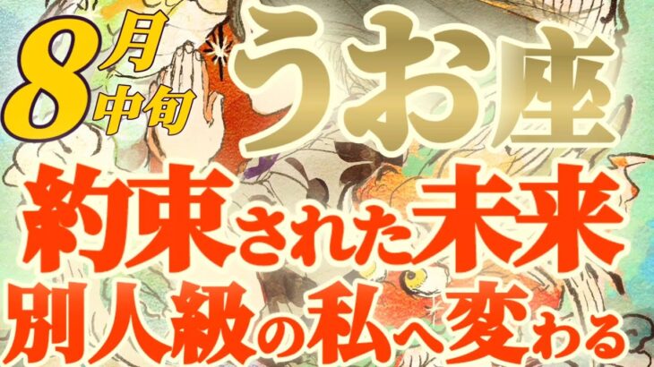 【魚座♓️8月中旬運勢】うまくいかないわけがない！！　当たり前に豊かになり、新しい経験と共に才能が輝く　✡️キャラ別鑑定♡ランキング付き✡️