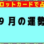 【2024年9月】毎月30日恒例！タロットカードで占う☆月の運勢！驚くほど当たるオラクルカードリーディング占い【６択タロット】