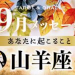 【山羊座♑️9月運勢】超重要な転換点‼︎あなたに新しい風が吹く🌬️✨タロット＆オラクルカードリーディング