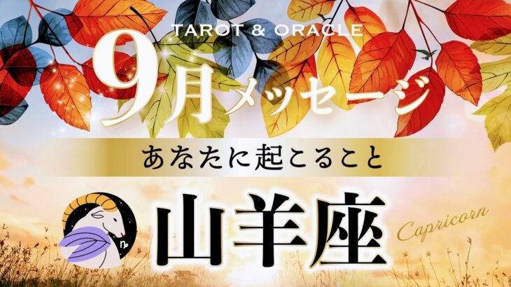 【山羊座♑️9月運勢】超重要な転換点‼︎あなたに新しい風が吹く🌬️✨タロット＆オラクルカードリーディング