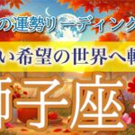 獅子座9月🌕暗闇からの脱出！新たな未来を切り開くとき💡仕事運・人間関係運・恋愛運・金運・全体運［タロット/オラクル/ルノルマン］