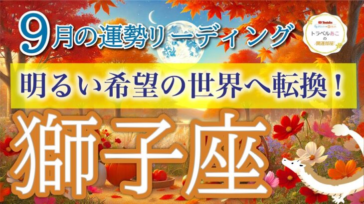 獅子座9月🌕暗闇からの脱出！新たな未来を切り開くとき💡仕事運・人間関係運・恋愛運・金運・全体運［タロット/オラクル/ルノルマン］