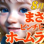 【獅子座♌️8月後半運勢】まさかまさかのピンチヒッター降臨で番狂わせ、逆転満塁ホームランです　✡️キャラ別鑑定/ランキング付き✡️