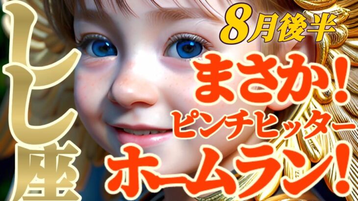 【獅子座♌️8月後半運勢】まさかまさかのピンチヒッター降臨で番狂わせ、逆転満塁ホームランです　✡️キャラ別鑑定/ランキング付き✡️