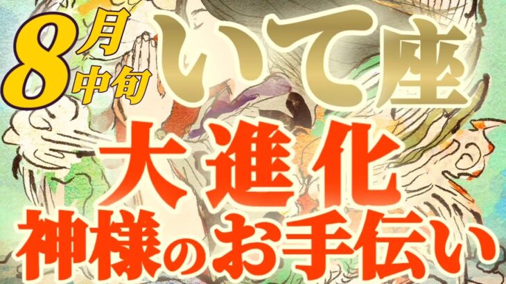 【射手座♐8月中旬運勢】3倍の破壊力は凄いわ〜！！神がかり的進化を遂げる射手座さん！　殻だって破っちゃう　✡️キャラ別鑑定♡ランキング付き✡️