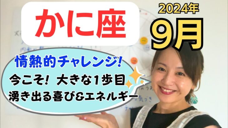 【かに座】情熱的なチャレンジ✨今だからこそトライできる大きな1歩✨大きな気づきを得る／占星術でみる9月の運勢と意識してほしいこと