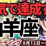 【山羊座】♑️2024年8月12日の週♑️本気で達成する私。辛さと向き合うことで解放されていく。タロットリーディング