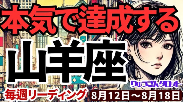 【山羊座】♑️2024年8月12日の週♑️本気で達成する私。辛さと向き合うことで解放されていく。タロットリーディング