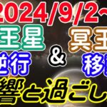 改革を浸透させていく時！おうし座天王星逆行＆みずがめ座→やぎ座冥王星移動の影響とアドバイス！【2024/9/2〜 牡牛座 山羊座 水瓶座】