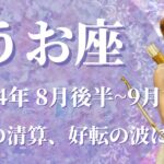 【うお座】2024年8月後半運勢　強い！過去の清算、好転への強制リセットが起こります💌手放しと浄化、逆境から立ち上がる強さが目覚める✨良き流れに乗り、どんどん上手くいく🌈【魚座 ８月】【タロット】