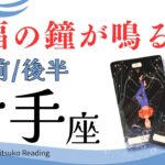 射手座9月【最上の喜び】正直、驚きました❗️祝福の鐘が鳴り響く❗️前半後半仕事恋愛人間関係♐️【脱力系タロット占い】