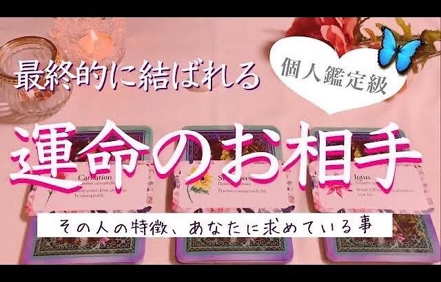 最終的に結ばれるのはこの人です❗️魂の結びつきのあるパートナー❤️タロット、タロット占い、恋愛