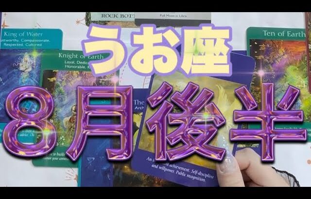 うお座✨8月後半🌈すごい展開⭐️辛いのは終わり！あとは上がるだけ🐉#うお座 #うお座の運勢 #タロット占いうお座 #タロット占い魚座 #タロット #tarot #タロット恋愛