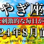 やぎ座♑︎2024年8月前半 新たな始まり！刺激的な日々が始まる　Capricorn taro reading