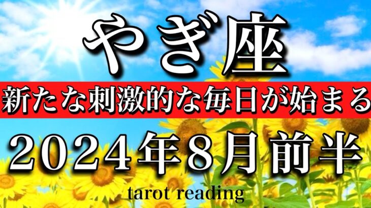 やぎ座♑︎2024年8月前半 新たな始まり！刺激的な日々が始まる　Capricorn taro reading