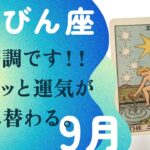 ものっ凄い強運！！どんどん願いが開いていく季節。【9月の運勢　天秤座】