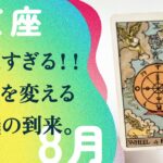 全部入れ替わる♻️♻️スルスル幸せを引き寄せる開運ヒント。【8月の運勢　射手座】