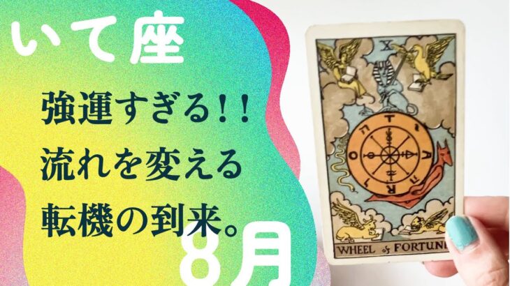 全部入れ替わる♻️♻️スルスル幸せを引き寄せる開運ヒント。【8月の運勢　射手座】