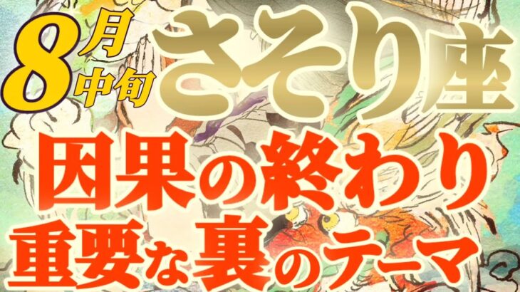 【蠍座♏️8月中旬運勢】アナタ様は十分やりました　そろそろ因果を終わらせましょう　✡️キャラ別鑑定♡ランキング付き✡️