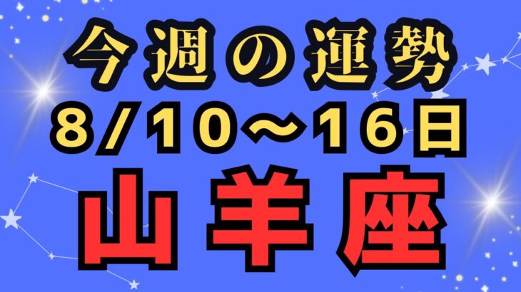 山羊座⭐️今週の占い【これからの成功とは？？】