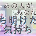 今あの人があなたに打ち明けたい気持ち、伝えたいこと！ 【恋愛・タロット・オラクル・占い】