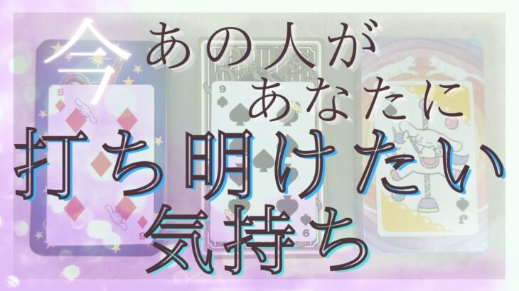 今あの人があなたに打ち明けたい気持ち、伝えたいこと！ 【恋愛・タロット・オラクル・占い】