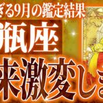 水瓶座さんが9月にする重大決断。起きることを徹底的に占いました💐