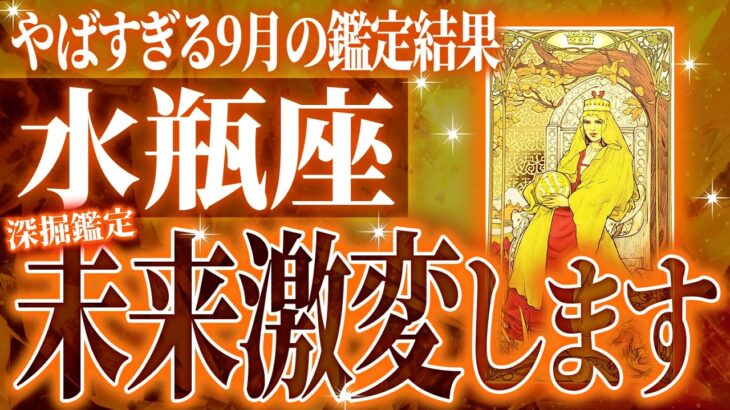 水瓶座さんが9月にする重大決断。起きることを徹底的に占いました💐