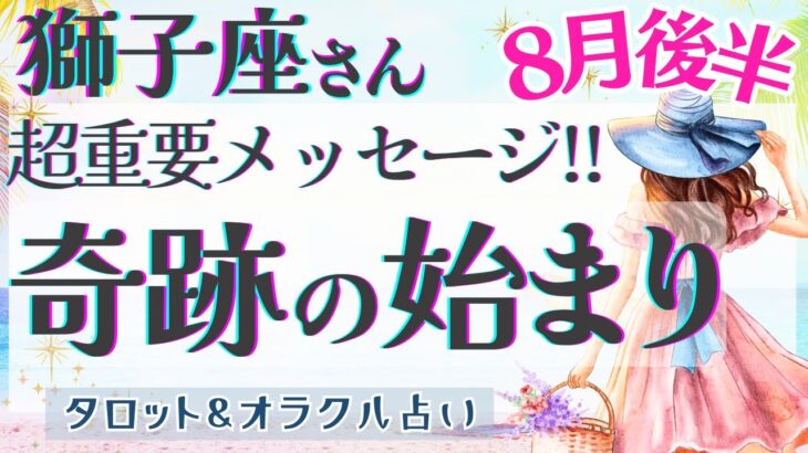 【獅子座】個人鑑定級!! 全体運だけでも見てください!!! 魂が求める世界へ🌞✨【仕事運/対人運/家庭運/恋愛運/全体運】8月運勢  タロット占い