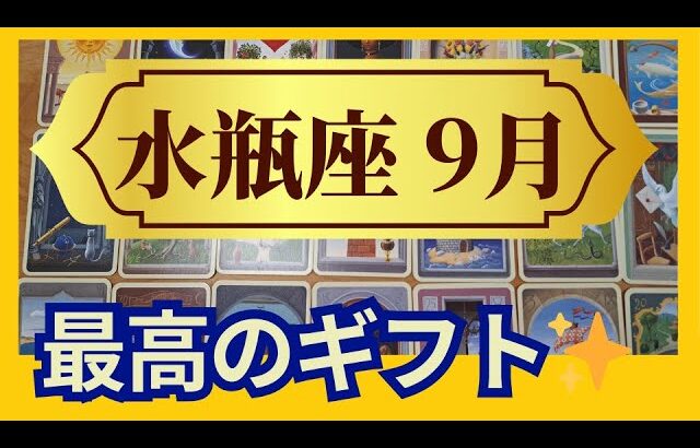 【水瓶座♒9月運勢】うわっすごい！個人鑑定級のグランタブローリーディング✨再生と回復！運命が大きく動く　魚座満月に大きな収穫アリ（仕事運　金運）タロット＆オラクル＆ルノルマンカード