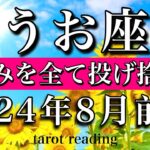 うお座♓︎2024年8月前半　苦しみを全て投げ捨てる　Pisces tarot  reading