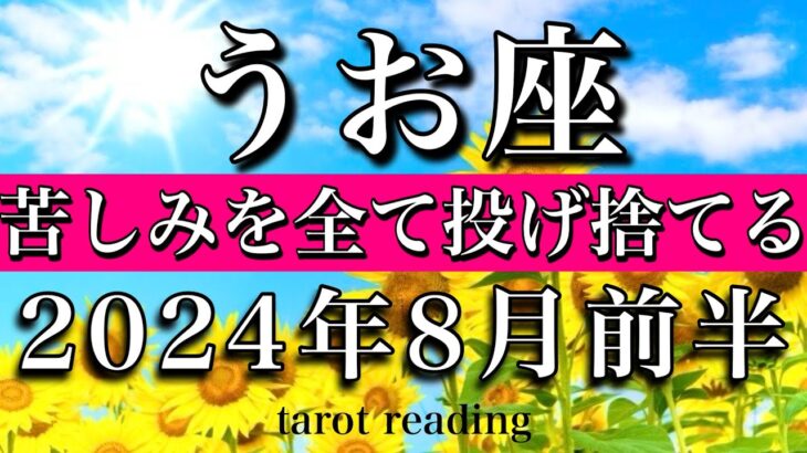 うお座♓︎2024年8月前半　苦しみを全て投げ捨てる　Pisces tarot  reading