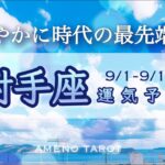 射手座♐️９月前半🪽重さを手放して軽やかに進む時🍀時代の最先端を進んでいく🌈【全編字幕付きタロットリーディング】