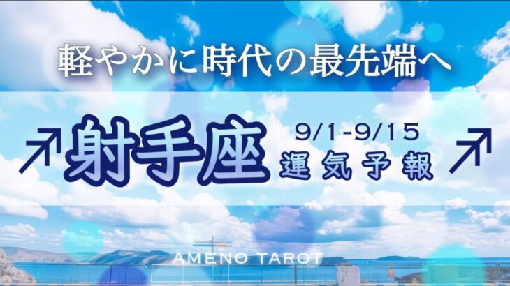 射手座♐️９月前半🪽重さを手放して軽やかに進む時🍀時代の最先端を進んでいく🌈【全編字幕付きタロットリーディング】