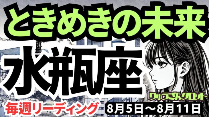 【水瓶座】♒️2024年8月5日の週♒️目の前の事、終わらせて。ときめきの未来へ、力強く。タロットリーディング