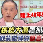 美國總統大選震撼預言！張盛舒紫微神算斷言最後結局！【精華版】【好能立EX CARE】