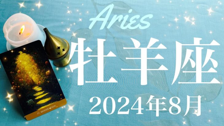 【おひつじ座】2024年8月♈️ 運命のとき来たる！！回りはじめる大きな渦！最終結果は宇宙が味方、ここまで来れたからこそ、お祝いとお祭り