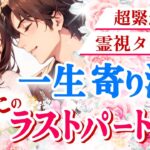 まさかあの人が✨【超緊急霊視】あなたのラストパートナーを緊急霊視でお届けします😌✨|ツインレイ・ソウルメイトのきずな運命結びタロット