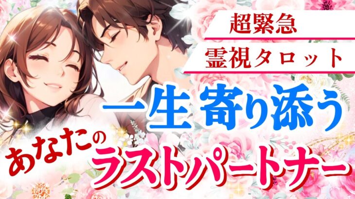 まさかあの人が✨【超緊急霊視】あなたのラストパートナーを緊急霊視でお届けします😌✨|ツインレイ・ソウルメイトのきずな運命結びタロット