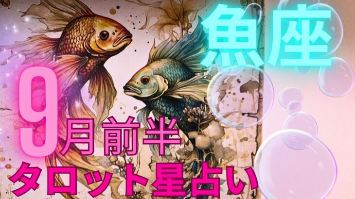 ［9月前半魚座タロット星占い］魚座さん🌞強運が続行💫神レベルにUP中！！