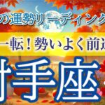 射手座9月🌕心配事を乗り越えて新しいスタートへ🌅仕事運・人間関係運・恋愛運・金運・全体運［タロット/オラクル/ルノルマン］