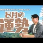 琉球風水志シウマ【8月の運勢】 8/1(木)19:00～生配信