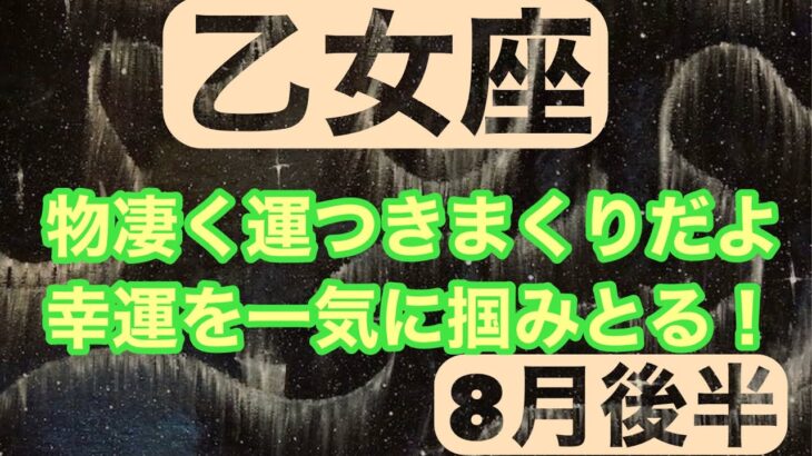 【8月後半の運勢】乙女座　物凄く運つきまくりだよ幸運を一気に掴みとる！超細密✨怖いほど当たるかも知れない😇#タロットリーディング#天秤座