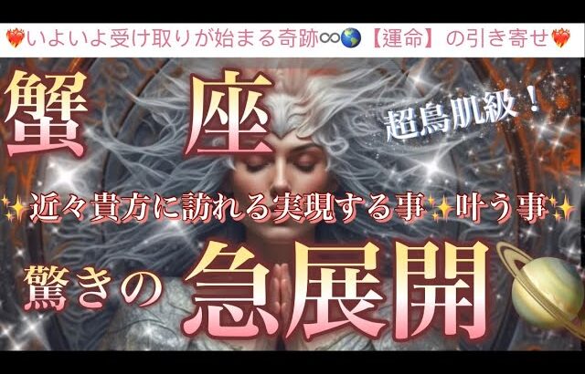 蟹　座🦋【凄い神展開来ます❤️感動🥰】見た瞬間から変化する🎇人生を変える奇跡の始まり⚡️近々あなたに起こる驚きの急展開🌈深掘りリーディング#潜在意識#魂の声#ハイヤーセルフ