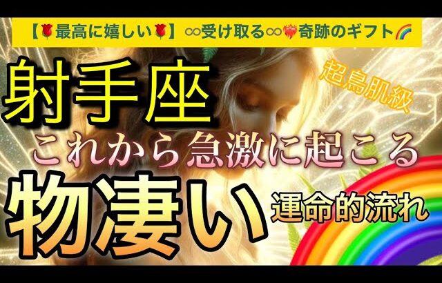 射手座🌏【❤️‍🔥自分史上最高の人生になる流れ🤗】ワクワク🎆ドキドキ引き寄せが止まらない❣️ライオンズゲート🪐その後起きて来る幸運気‼️深掘りリーディング#潜在意識#魂の声#ハイヤーセルフ